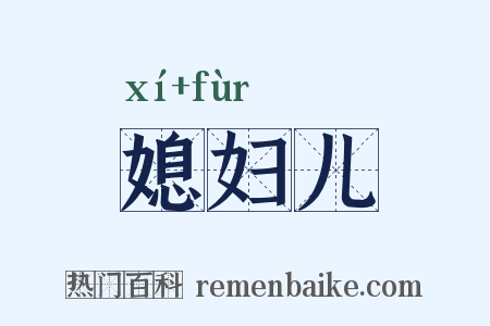 媳妇儿是什么意思的图片